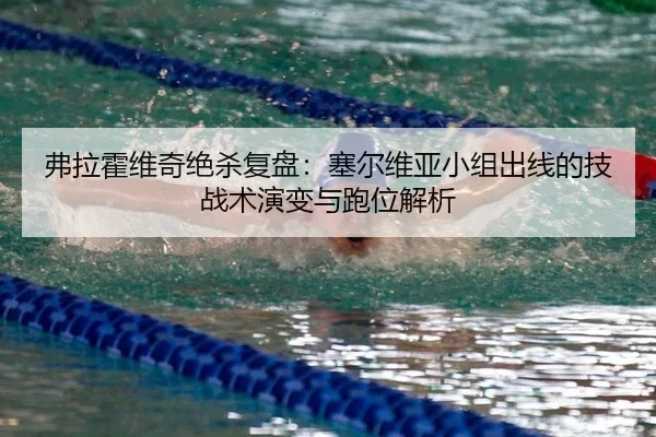 弗拉霍维奇绝杀复盘：塞尔维亚小组出线的技战术演变与跑位解析