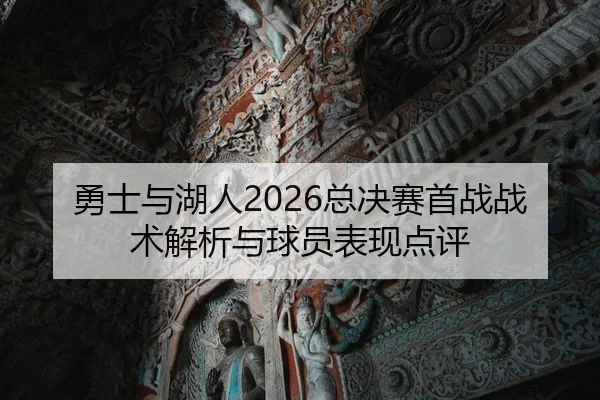 yong-shi-yu-hu-ren-zong-jue-sai-shou-zhan-zhan-shu-jie-xi-yu-qiu-yuan-biao-xian-dian-ping-1-626.jpg